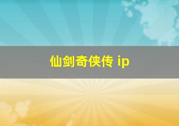 仙剑奇侠传 ip